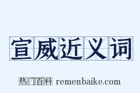 宣威近义词是什么意思的图片